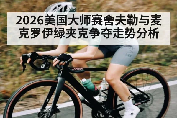 2026美国大师赛舍夫勒与麦克罗伊绿夹克争夺走势分析