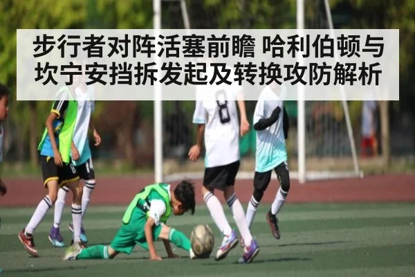 步行者对阵活塞前瞻 哈利伯顿与坎宁安挡拆发起及转换攻防解析